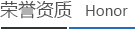 荣誉资质