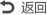 返回